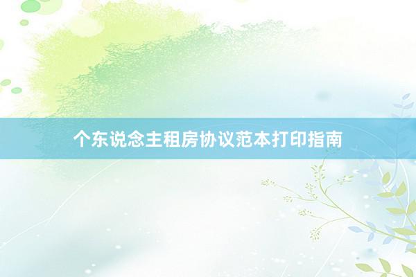 个东说念主租房协议范本打印指南